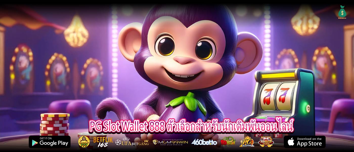 PG Slot Wallet 888 ตัวเลือกสำหรับนักเดิมพันออนไลน์