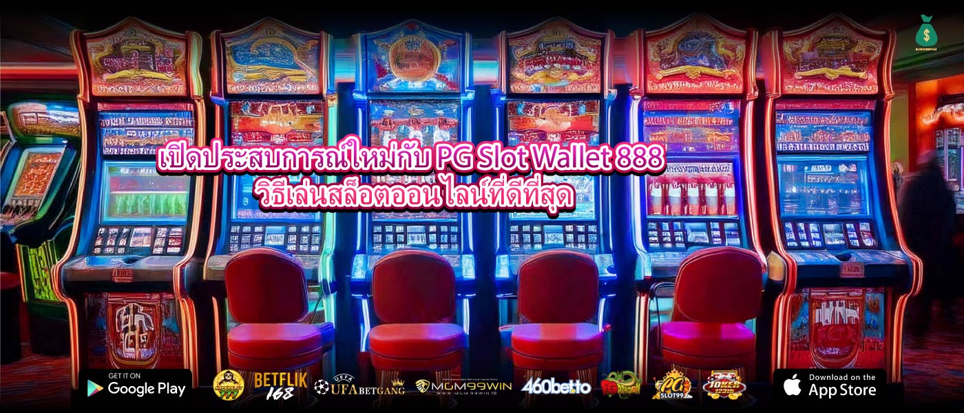 เปิดประสบการณ์ใหม่กับ PG Slot Wallet 888 วิธีเล่นสล็อตออนไลน์ที่ดีที่สุด