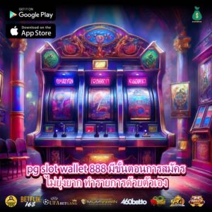 pg slot wallet 888 มีขั้นตอนการสมัครไม่ยุ่งยาก ทำรายการด้วยตัวเอง