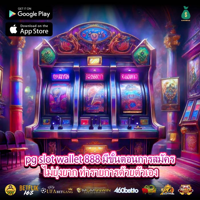 pg slot wallet 888 มีขั้นตอนการสมัครไม่ยุ่งยาก ทำรายการด้วยตัวเอง