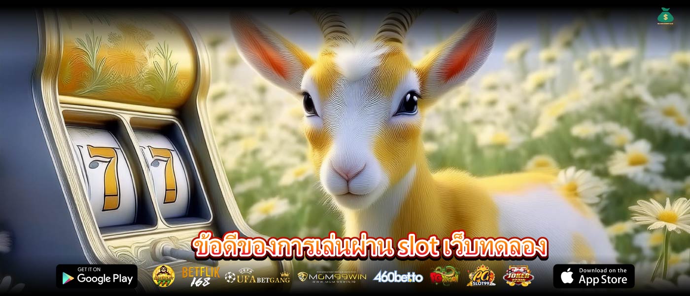 ข้อดีของการเล่นผ่าน slot เว็บทดลอง