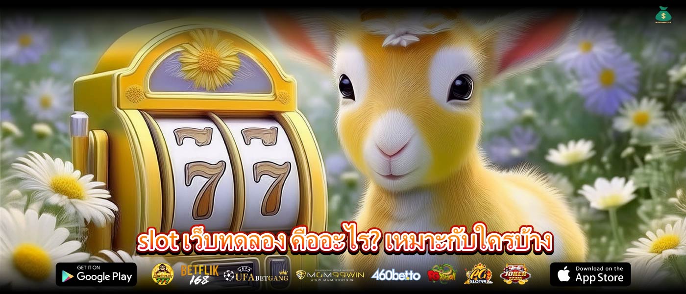 slot เว็บทดลอง คืออะไร? เหมาะกับใครบ้าง